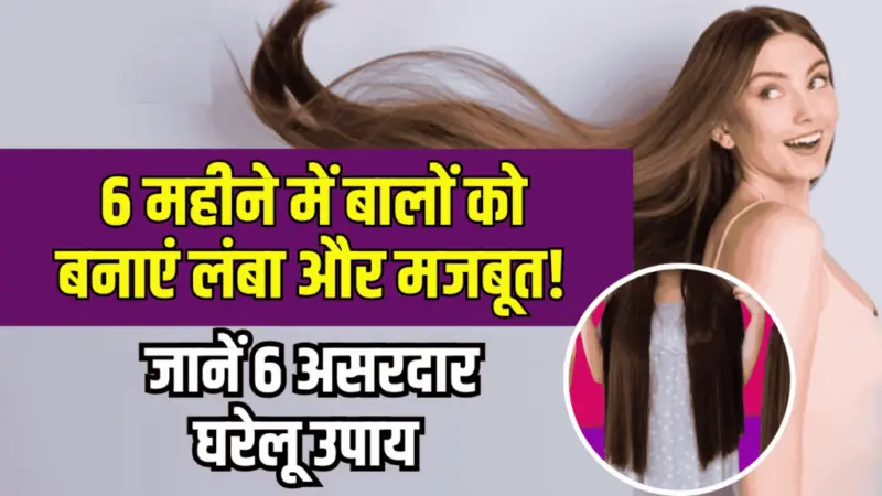 HomeRemedies for Hair: 6​ महीने में बालों को बनाएं लंबा और मजबूतजानें असरदार घरेलू उपाय