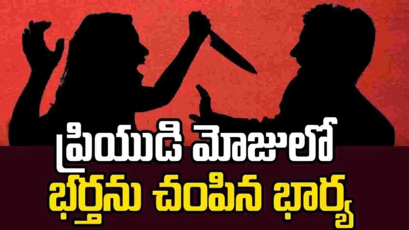 వివాహేతర సంబంధానికి భర్త బలి.. ప్రియుడితో కలిసి భార్య ఘాతుకం!