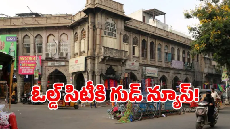 Road Expansion: పాతబస్తీలో రోడ్ల విస్తరణకు గ్రీన్ సిగ్నల్!