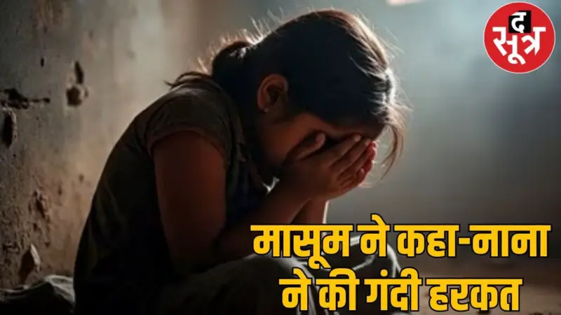 भोपाल में 75 वर्षीय वकील ने 5 साल की मासूम से किया दुष्कर्म, नातिन संग खेल रही हमउम्र बच्ची को बनाया शिकार