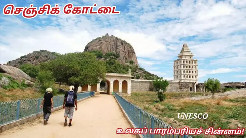 தமிழகத்தின் 6வது உலகப் பாரம்பரியச் சின்னமாக மிளிரும் செஞ்சிக் கோட்டை!