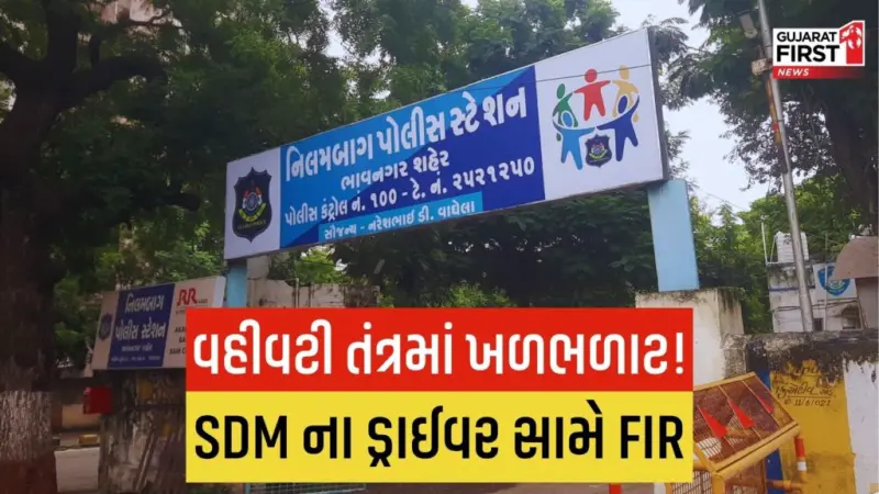 Bhavnagar માં મદદનીશ કલેક્ટરના ડ્રાઈવરે 14 લાખની લાંચ માંગી! 15 દિવસ બાદ FIR, જાણો મામલો