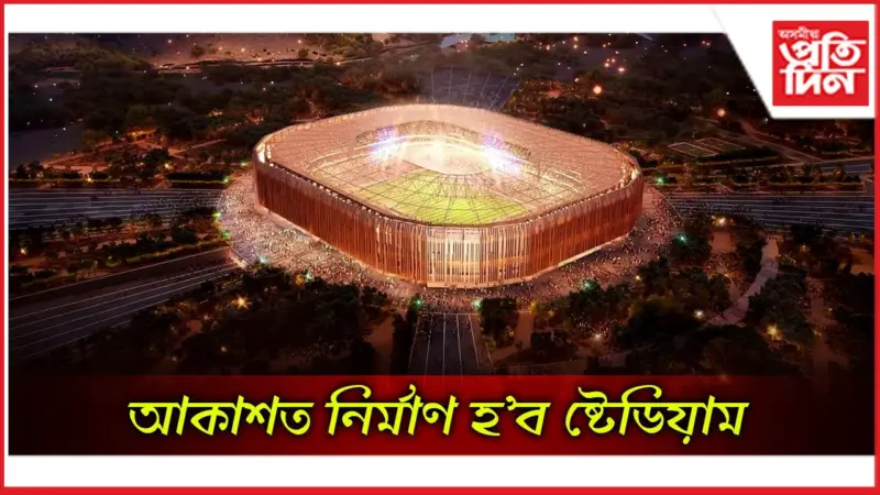 আকাশত ওলমি থকা এই ষ্টেডিয়ামত অনুষ্ঠিত হ'ব ফিফা বিশ্বকাপ