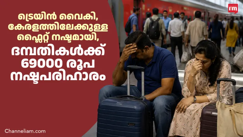 ട്രെയിൻ വൈകി ഫ്ലൈറ്റ് മുടങ്ങി, ദമ്പതികള്‍ക്ക് 69000 രൂപ നഷ്ടപരിഹാരം