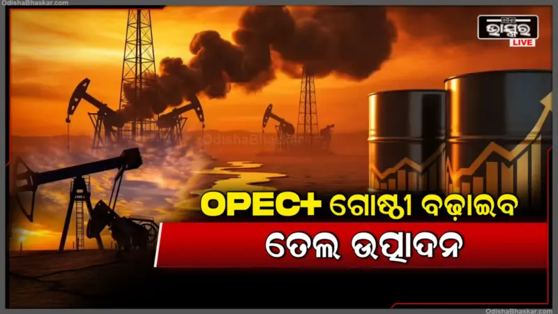 ବଜାରକୁ ଆସିବ ଅଧିକ ତେଲ; କଣ ଭାରତରେ ଦୂର ହେବ ସଙ୍କଟ?