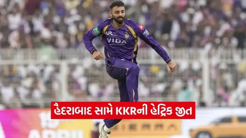 વરુણની સ્પીડમાં ઘટાડો પણ KKRની જીતની રફ્તાર વધી: હૈદરાબાદ સામે સ્પિનરનો જાદુ ચાલ્યો