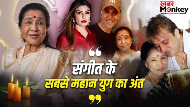 Asha Bhosle Death: उनकी आवाज हमेशा के लिए अमर रहेगी. बॉलीवुड को रुला गईं आशा भोसले, फिल्म इंडस्ट्री में पसरा मातम