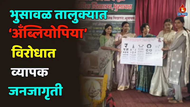 भुसावळ तालुक्यात 'अँब्लियोपिया'विरोधात व्यापक जनजागृती