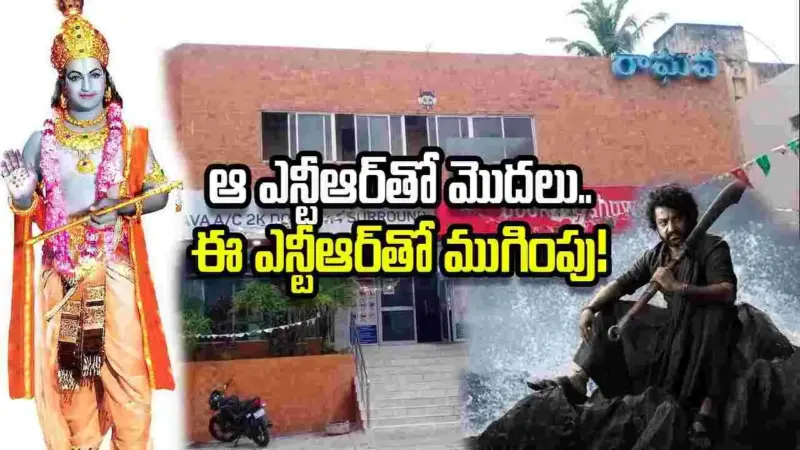 Raghava Theater: ఈ థియేటర్లో ఫస్ట్, లాస్ట్ సినిమా ఎన్టీఆర్దే.. భావోద్వేగంలో ఫ్యాన్స్!
