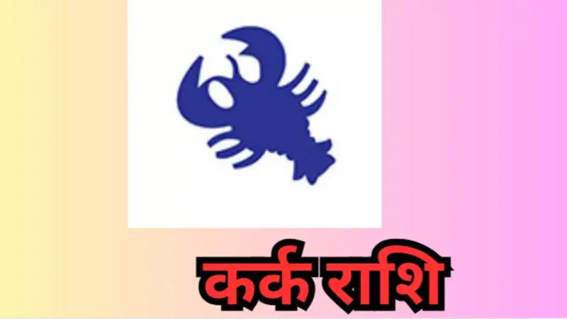 Kal Ka Kark Rashifal 8 April 2026: कल का कर्क राशिफल जाने खर्च बढ़ेगा, रहें संभलकर