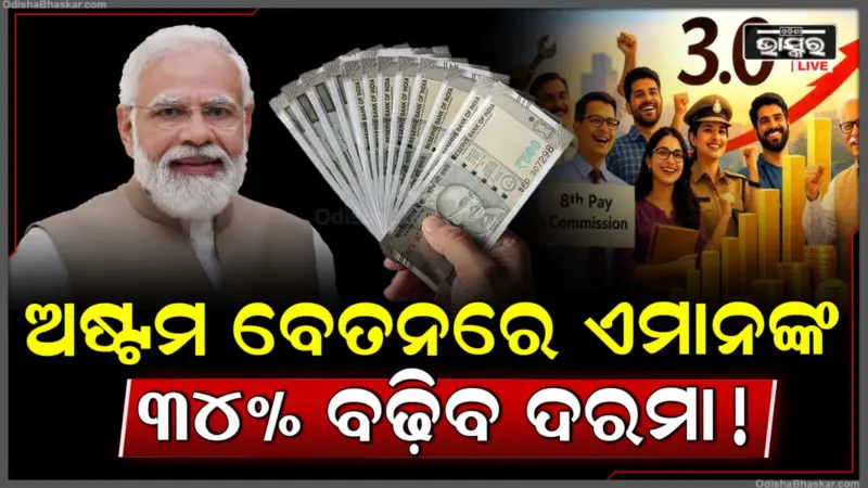 8th Pay Commission: କର୍ମଚାରୀଙ୍କ ଦରମା ବୃଦ୍ଧିକୁ ନେଇ ଆସିଲା ବଡ଼ ଅପଡେଟ! ଏତିକି ପ୍ରତିଶତ ବଢିବା; ଶୁଣି ଖୁସିରେ ନାଚିଲେଣି .