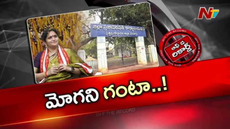 OTR: ఉమ్మడి పశ్చిమగోదావరి జిల్లా ZP ఛైర్‌పర్సన్ అసంతృప్తి రాగం..!