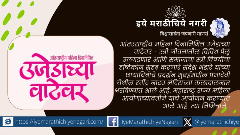 उजेडाच्या वाटेवर : स्त्रीशक्तीचा संघर्ष, स्वप्ने आणि प्रवास