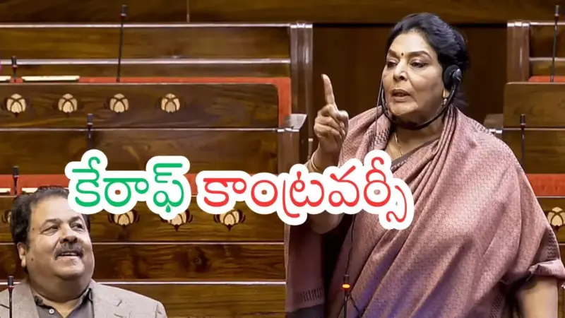 Renuka Choudhary : కుక్కను, కులాన్ని కొంగును కట్టుకుని తిరుగుతున్నావేంటమ్మా?