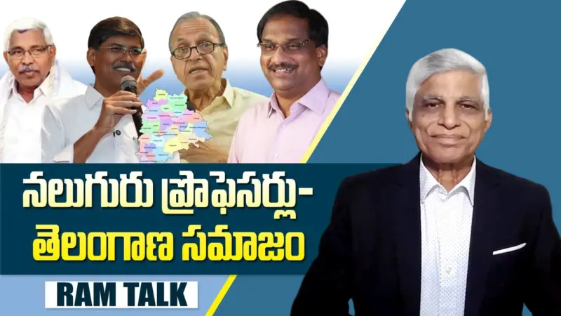 నలుగురు ప్రొఫెసర్లు తెలంగాణ సమాజాన్ని ఏ దిశకు తీసుకెళ్లారు