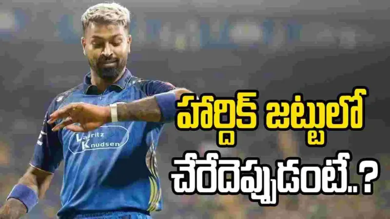 వరుస మ్యాచ్‌లకు హార్దిక్ దూరం.. స్పందించిన ముంబై ఇండియన్స్