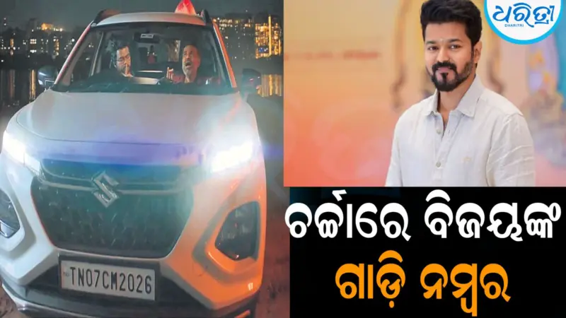 ଚର୍ଚ୍ଚାରେ ବିଜୟଙ୍କ ଗାଡ଼ି ନମ୍ବର 'TN 07CM 2026': ଥିଲା ମାଷ୍ଟରପ୍ଲାନ୍‌