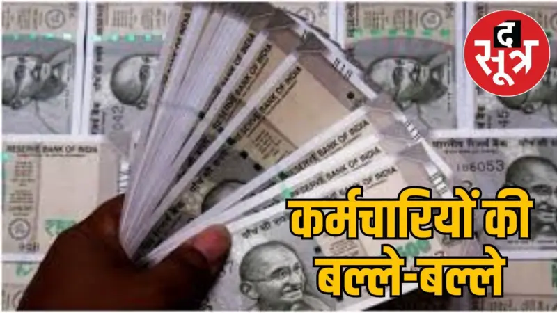MP में सरकारी कर्मचारियों को 13 साल बाद मिला महंगाई भत्ता, केंद्र से भी कम