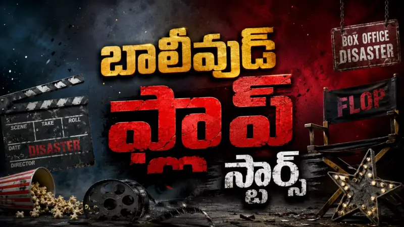 ఫ్లాపుల్లోనూ రికార్డు సృష్టించిన బాలీవుడ్ హీరోలు ఆ లెజెండే నెంబర్ వన్