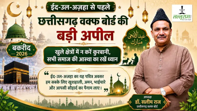 ईद-उल-अज़हा से पहले छत्तीसगढ़ वक्फ बोर्ड की मुस्लिम समाज से बड़ी अपील, खुले क्षेत्रों में न करें कुरबानी, सभी समाज की आस्था का रखें ध्यान