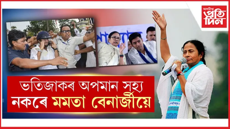 গৰজি উঠিছে দিদি! আপোন মানুহৰ অপমান কোনোপধ্যেই নকৰে সহ্য...