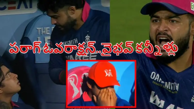 15 ఏళ్ల వైభవ్ ను బెదిరించిన రియాన్ పరాగ్..ఎందుకురా నీకు ఇంత బిల్డప్ అంటూ!