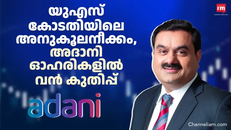 അദാനി ഓഹരികളില്‍ വൻ കുതിപ്പ്