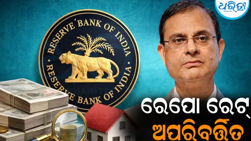 RBI ଗଭର୍ନରଙ୍କ ବଡ଼ ଘୋଷଣା: ରେପୋ ରେଟ୍‌ ଅପରିବର୍ତ୍ତିତ