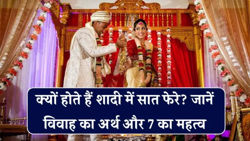 शादी में क्यों लिए जाते हैं 7ˈ फेरे? जानिए इनके पीछे छिपा रहस्य और 7 नंबर का गणितˌ