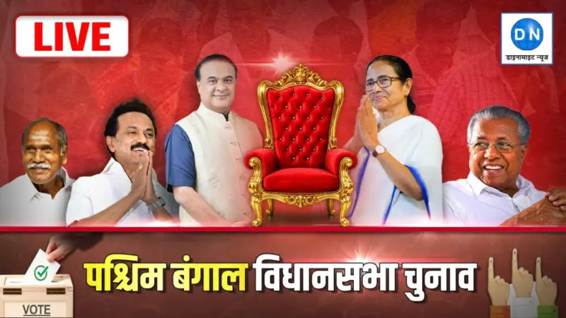 Liveblog - Assembly Election Result 2026 LIVE: पश्चिम बंगाल-असम में BJP ने बनाई बढ़त, तमिलनाडु में TVK की आंधी; जानिये पल-पल की अपडेट