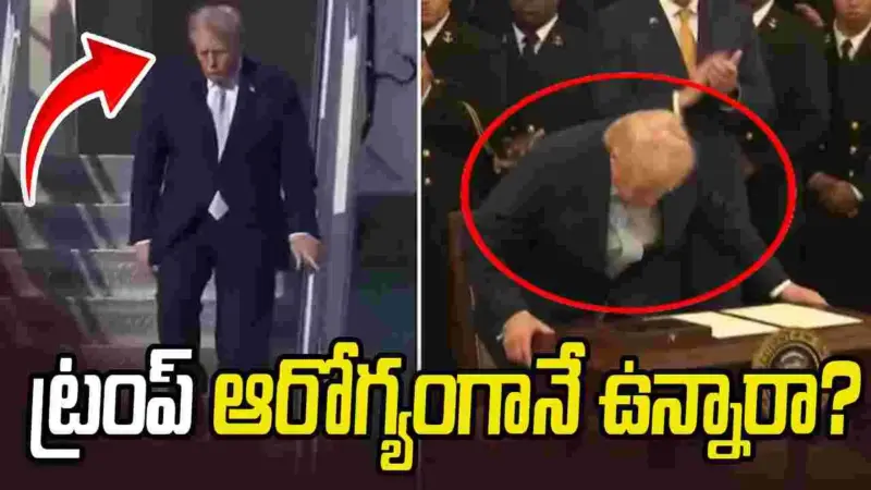 ట్రంప్ ఆరోగ్యంగానే ఉన్నారా.. విమానం దిగుతూ తడబడిన నేపథ్యంలో చర్చ..