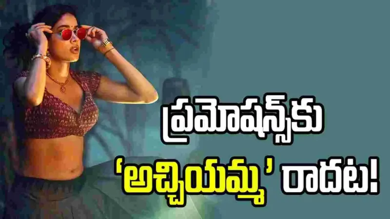 'పెద్ది' ప్రమోషన్స్‌కు జాన్వీ కపూర్ 'నో'.. కారణం ఇదేనా?