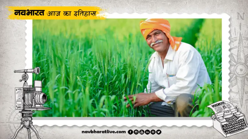 23 दिसंबर का इतिहास: आज का दिन राष्ट्रीय किसान दिवस के नाम, जानिए और महत्वपूर्ण घटनाओं के बारे में