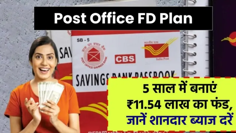 Post Office FD Plan: 5 सालˈ में बनाएं ₹11,54,000 की रकम, मिल रहा है शानदार ब्याज और गारंटी रिटर्नˌ