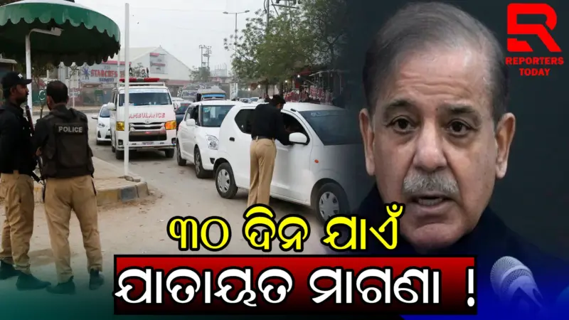 ମଧ୍ୟପ୍ରାଚ୍ୟ ଯୁଦ୍ଧ ମଧ୍ୟରେ ପାକିସ୍ତାନରେ ତୈଳ ସଙ୍କଟ, ଇସଲାମାବାଦରେ ୩୦ ଦିନ ପାଇଁ ମାଗଣା ପରିବହନ
