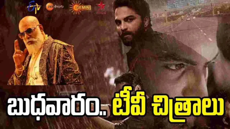 Wednesday Tv Movies: MAY 06, బుధవారం.. తెలుగు టీవీ ఛానళ్ల సినిమాలు