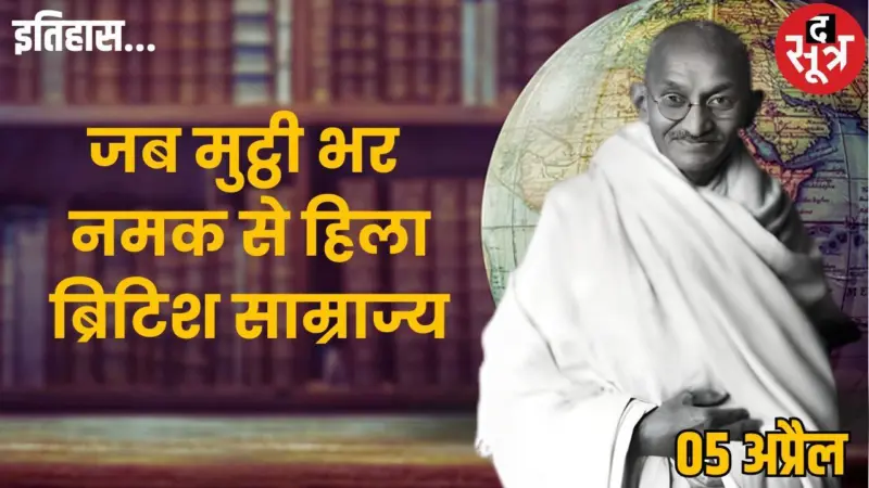 5 अप्रैल का इतिहास: जब 24 दिनों की पदयात्रा के बाद दांडी पहुंचे महात्मा गांधी