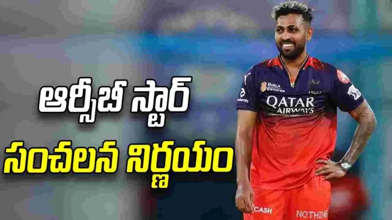 ఐపీఎల్ 2026: క్రికెట్ బోర్డుపై కేసు వేసిన ఆర్సీబీ స్టార్ ప్లేయర్