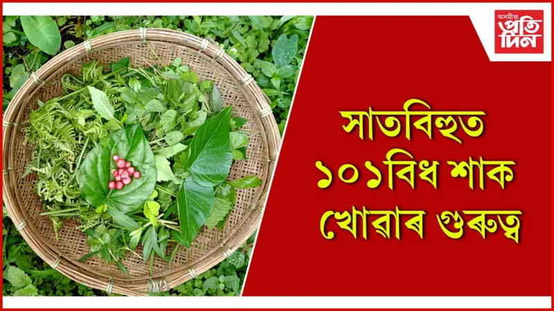 এই ১০১ বিধ শাক কি কি, জানেনে ?