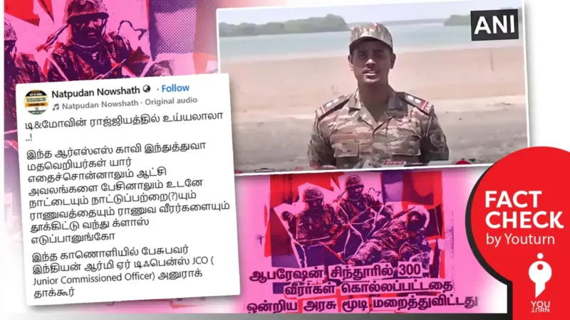 'ஆபரேஷன் சிந்தூரில் 300 வீரர்கள் கொல்லப்பட்டதை ஒன்றிய அரசு மறைத்துவிட்டது' எனப் பரவும் ராணுவ வீரரின் போலி வீடியோ!