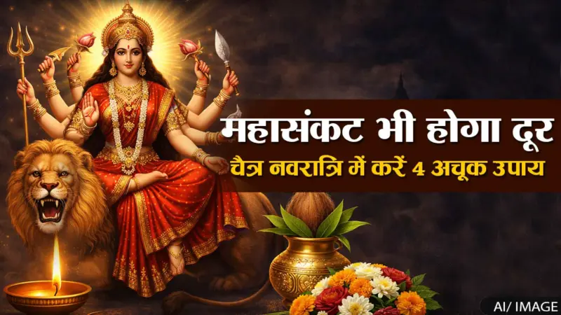 चैत्र नवरात्रि में करें ये 4 अचूक उपाय, दूर होंगे जीवन के बड़े से बड़े संकट