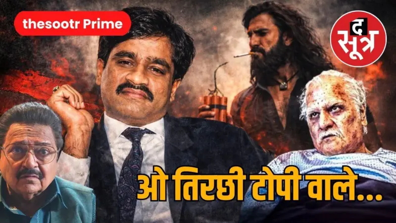 फिल्म धुरंधर का वो गाना जो दाऊद ने बनवाया, उसी ने मारा, ओए-ओए गाने की असली कहानी