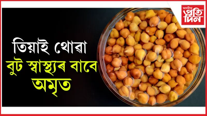 মাছ-মাংস খোৱাতকৈ সদায় কেঁচা বুট খাওক