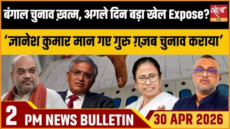 Satya Hindi News Bulletin । 30 अप्रैल, दोपहर 2 बजे की ख़बरें