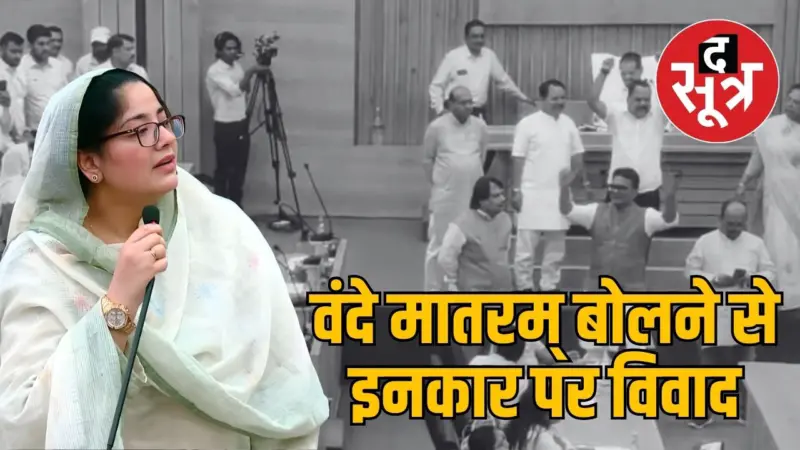 इंदौर नगर निगम में कांग्रेस पार्षद फौजिया शेख ने कहा- नहीं कहेंगी वंदे मातरम, निकाला गया बाहर