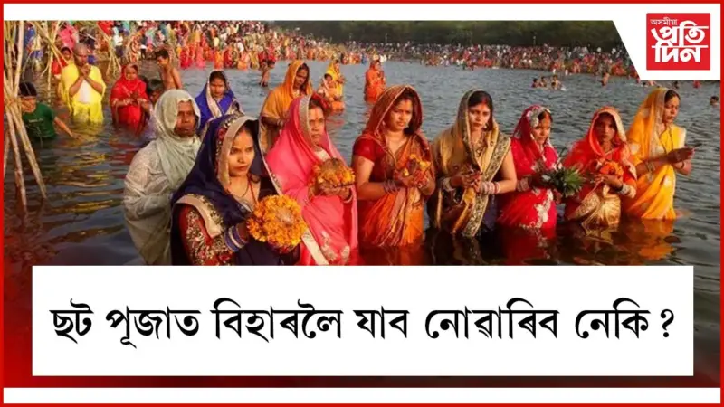 চিন্তা নকৰিব ! ঘাটলৈ নগৈও ঘৰতে কৰিব পাৰি ছট পূজা