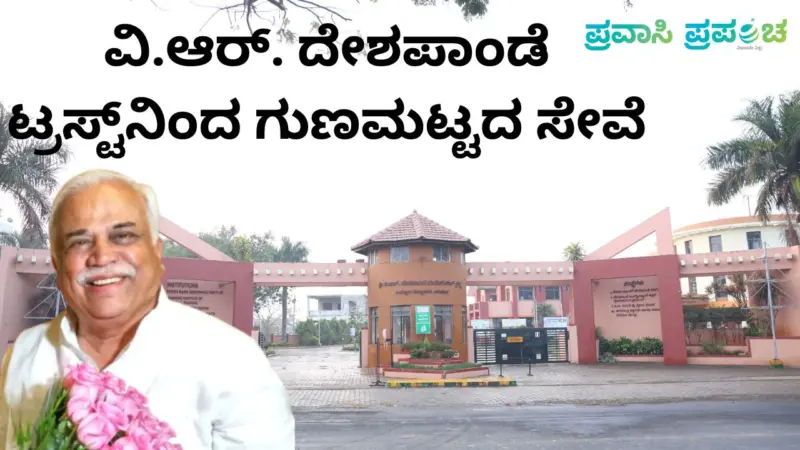 Pravasi Prapancha: ರಾಜ್ಯದ ಮಾದರಿ ಶಿಕ್ಷಣ ಸಂಸ್ಥೆ; ವಿ.ಆರ್. ದೇಶಪಾಂಡೆ ಟ್ರಸ್ಟ್‌ನ ಸಾರ್ಥಕ ಶೈಕ್ಷಣಿಕ ಸೇವೆ