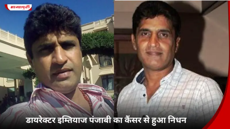 Imtiaz Punjabi Death: डायरेक्टर इम्तियाज पंजाबी का कैंसर से हुआ निधन