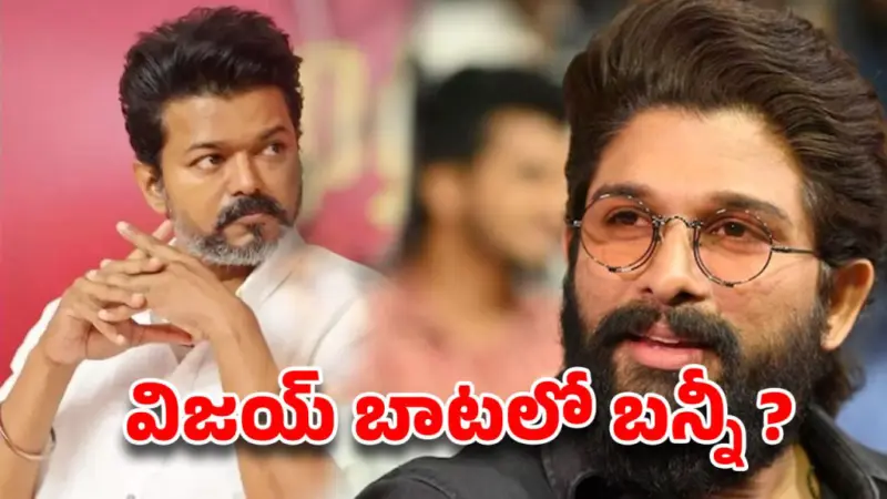 విజయ్ బాటలో అల్లు అర్జున్ ..సీయం అవుతాడా ?