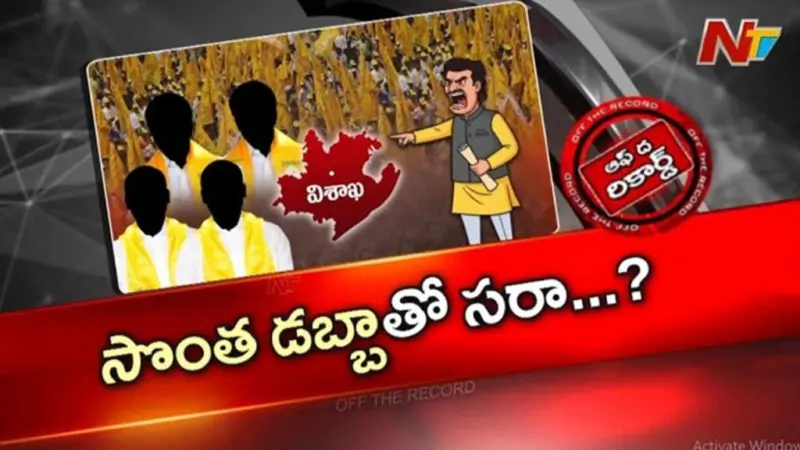 OTR : ఉమ్మడి విశాఖ కూటమి పార్టీల్లో విచిత్ర ధోరణి